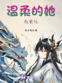 溫柔的她在黑化