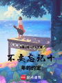 不要忘記十年的約定