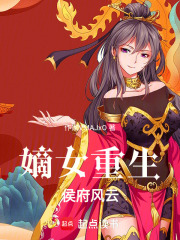 嫡女重生：侯府風(fēng)云