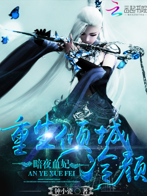 重生傾城冷顏：暗夜血妃