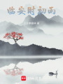 臨安時初雨