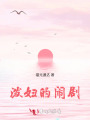 潑婦的鬧劇