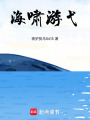 海嘯游弋