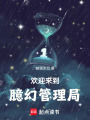 歡迎來到臆幻管理局