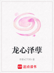 龍心澤孽
