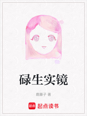 碌生實鏡
