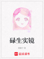 碌生實鏡