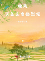 晚風(fēng)又怎么會(huì )熱烈呢