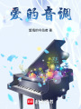愛的音律