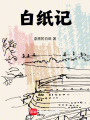 白紙記