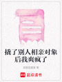 撬了別人相親對(duì)象后我爽瘋了