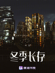冬季長存