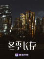 冬季長存