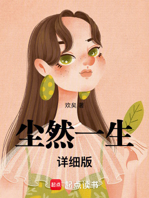 塵然一生