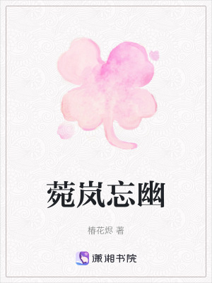 菀嵐忘幽