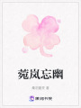 菀嵐忘幽