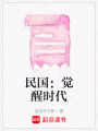 民國：覺醒時代