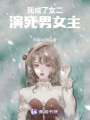 我成了女二演死男女主