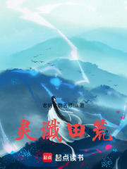 靈讖田荒
