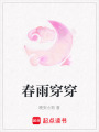 春雨穿穿