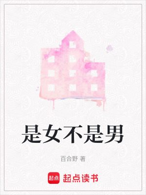 是女不是男