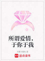 所謂愛情，于你于我