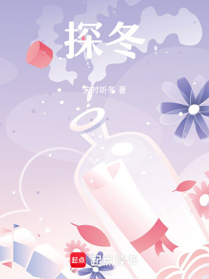 探冬