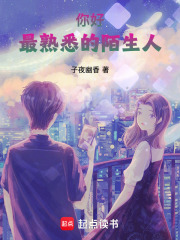 你好，最熟悉的陌生人