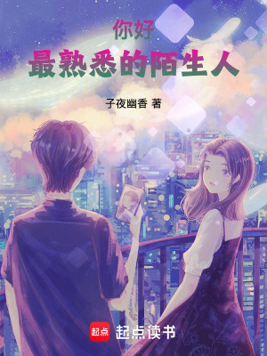 你好，最熟悉的陌生人