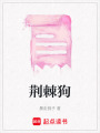 荊棘狗