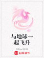 與地球一起飛升