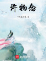 許物念