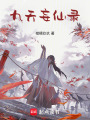 九天妄仙錄