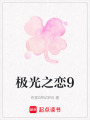極光之戀9