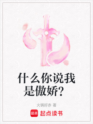 什么你說我是傲嬌？