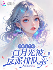 穿到十年后，白月光被反派排隊(duì)親