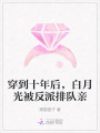 穿到十年后，白月光被反派排隊親