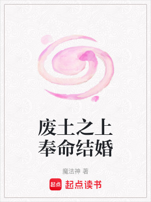 廢土之上奉命結婚
