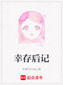 幸存后記
