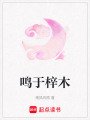 鳴于梓木