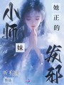 小師妹她正的發(fā)邪