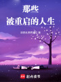 那些被重啟的人生