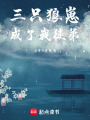 三只狼崽成了我徒弟