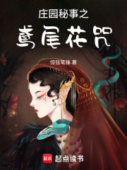 莊園秘事之鳶尾花咒