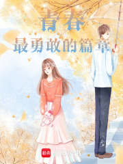 青春最勇敢的篇章
