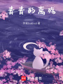 青青的離殤