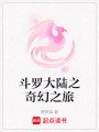 斗羅大陸之奇幻之旅
