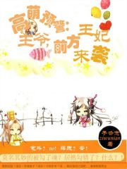高萌預警：王爺，前方王妃來襲