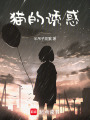 貓的誘惑
