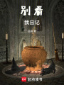 別看我日記